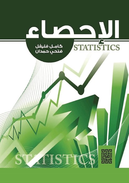 الإحصاء